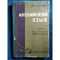 Д.С. Самоварова  Английский язык для судовых механиков 1961 год