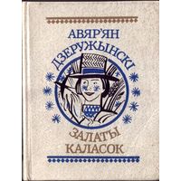 Авар`ян Дзеружынскі Залаты каласок