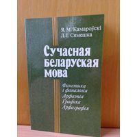 Я. М. Камароўскі. "Сучасная беларуская мова." 1985 год.