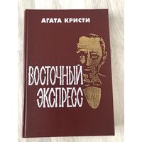 Восточный экспресс