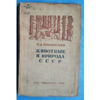 Бобринский Н.А. Животный мир и природа СССР. 1938 г.