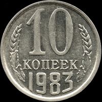 СССР 10 копеек 1983 г. Y#130 (116)
