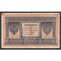 1 рубль 1898 Шипов Дудолькевич НА 74 #0019