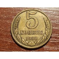 5 копеек 1986