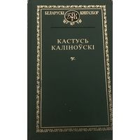 Кастусь Каліноўскі. Беларускі кнігазбор