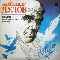 LP Александр Дулов - А МУЗЫКЕ НАС ПТИЦЫ НАУЧИЛИ, гитара (1991)