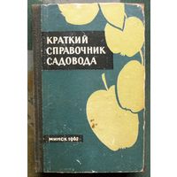 Краткий справочник садовода. 1962.