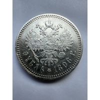 1 рубль 1896г. АГ