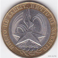 10 рублей 2005 (60 лет Победы СПМД)