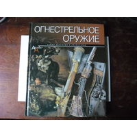 Огнестрельное оружие