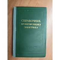 Н.Дремяцкий, В.Карпов "Справочник проектировщика-электрика жилых и гражданских зданий"