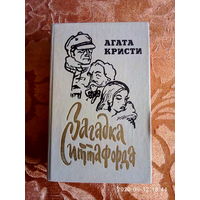 Агата Кристи " Загадка Ситтафорда". Романы, пьеса, рассказы. К каждому лоту+бонус.