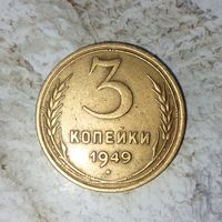 3 копейки 1949 года СССР. Шикарная монета! Родная золотистая патина!