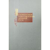 Историческое повествование Древней Руси