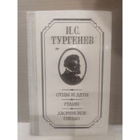 И.Тургенев. Отцы и дети. Рудин. Дворянское гнездо. 1976г.