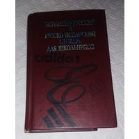 Испанско-русский и русско-испанский словарь для школьников.