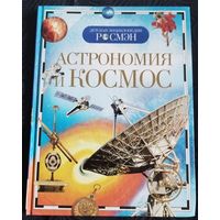 Детская энциклопедия. Астрономия и космос