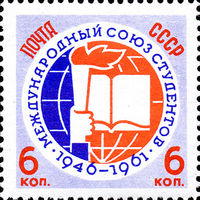 15 лет Международному союзу студентов СССР 1961 год серия из 1 марки
