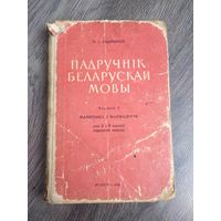 Падручнік беларускай мовы 1965 год.