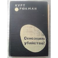 Курт Рюкман. Сенсация - убийство! 1965 г