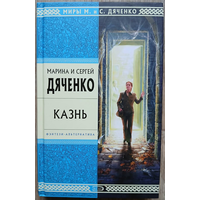 Марина и Сергей Дяченко "Казнь" (серия "Стрела Времени. Миры М. и С. Дяченко")