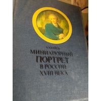 Миниатюрный портрет в России XVIII века | Карев Андрей Александрович