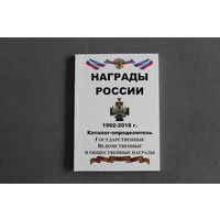 Награды России 1992-2018 гг.