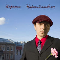 CD Кирпичи - Царский Альбомъ (2005)