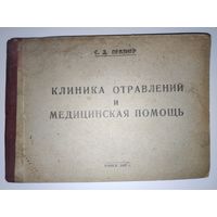С. Д. Певзнер. Клиника отравлений и медицинская помощь. (краткий справочник) Минск, 1947 год.