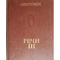 Демосфен "Речи" серия "Памятники Исторической Мысли" 3 том