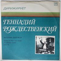 LP Дирижер Геннадий Рождественский - А. ДВОРЖАК Симфония N 9 (1985)