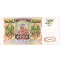 50000 руб 1993 год