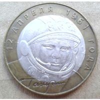10 рублей России, Гагарин