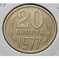 СССР 20 копеек, 1977