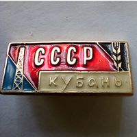 Значок.СССР Кубань.