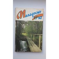 Маладосць: літаратурна-мастацкі часопіс. 1992, 10