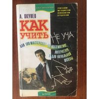 Как учить не уча, или 100 мастерских по математике, литературе и для начальной школы. А. Окунев