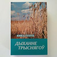 Юрка Голуб - Дыханне трыснягоў (паэзія, эсэ, артыкулы, абразкі, эпісталярый)