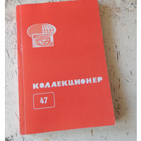 Сборник "Коллекционер" номер 47. М., Союз филателистов России. 2011