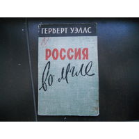 Герберт Уэллс Россия во мгле: Великий фантаст и кремлевский мечтатель