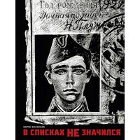 В списках не значился. Борис Васильев. Художник Савва Бродский ///