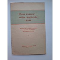 Шлях калгасаў- адзіна правільны шлях