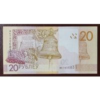 20 рублей 2020 (образца 2009), серия МК - UNC