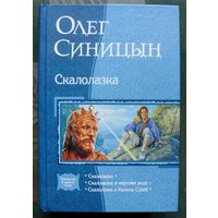 Скалолазка. Олег Синицын. Серия В одном томе.