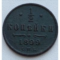 Россия. 1/2 копейки 1899 года. С.П.Б. (4)