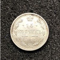 Российская империя - 15 копеек 1915, Серебро - 500
