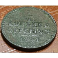 Россия, 1/4 копейки серебром 1841 год (Николай I), СПМ, Биткин #843
