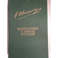 Манускрипт с улицы русской.червленое вино. мальвы. истор.романы