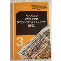 Автоматизация проектирования БИС. Рабочие станции в проектировании БИС. В. В. Ермак, В. Н. Перминов А. Г. Соколов. Книга 3/1990