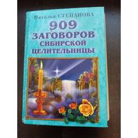 909 заговоров сибирской целительницы